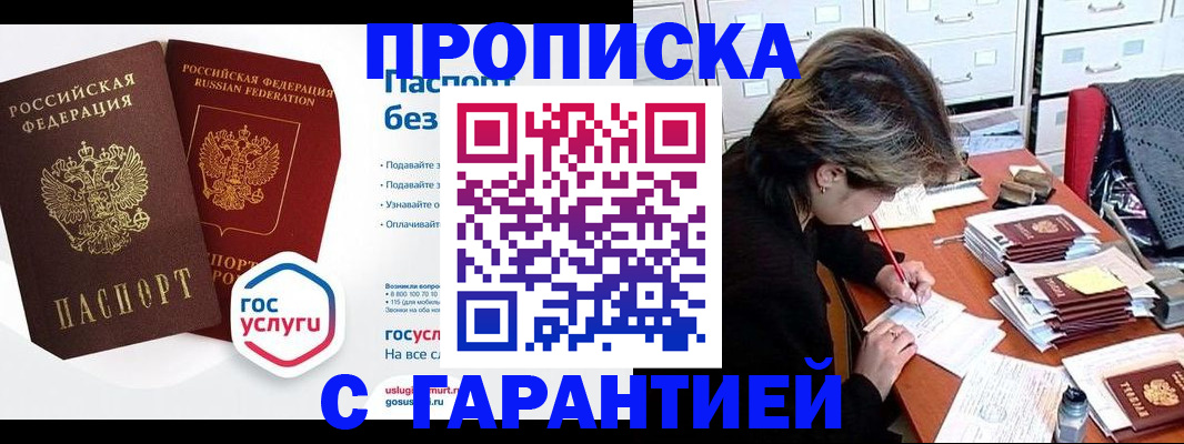 купить прописку в Надыме
